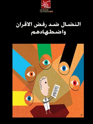 cover image of النضال ضد رفض الأقران و اضطهادهم